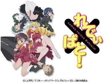 『れでぃ×ばと！』画像1