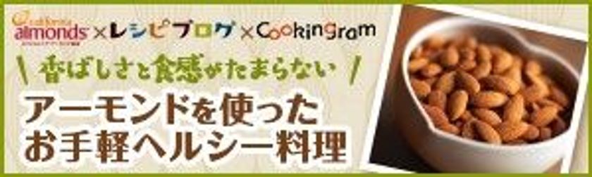 カリフォルニア・アーモンド協会、アーモンドを使ったレシピを大募集
