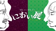 「東京で話題の一風変わった展覧会「におい展」が2018年7月から静岡・札幌・福岡にて順次開催！