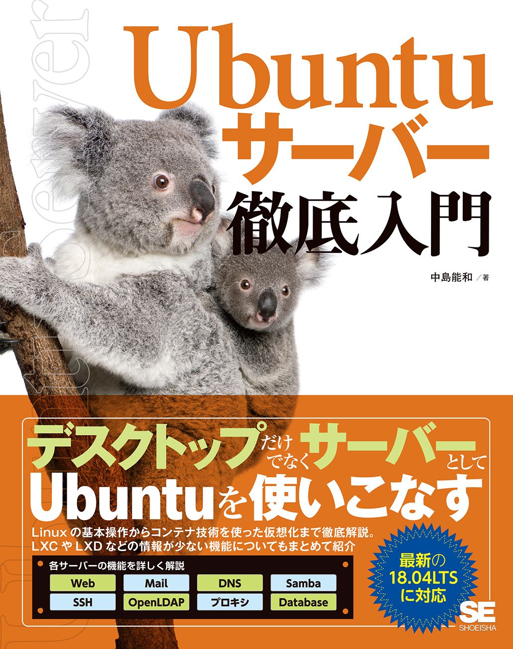 Ubuntuサーバー徹底入門(翔泳社)