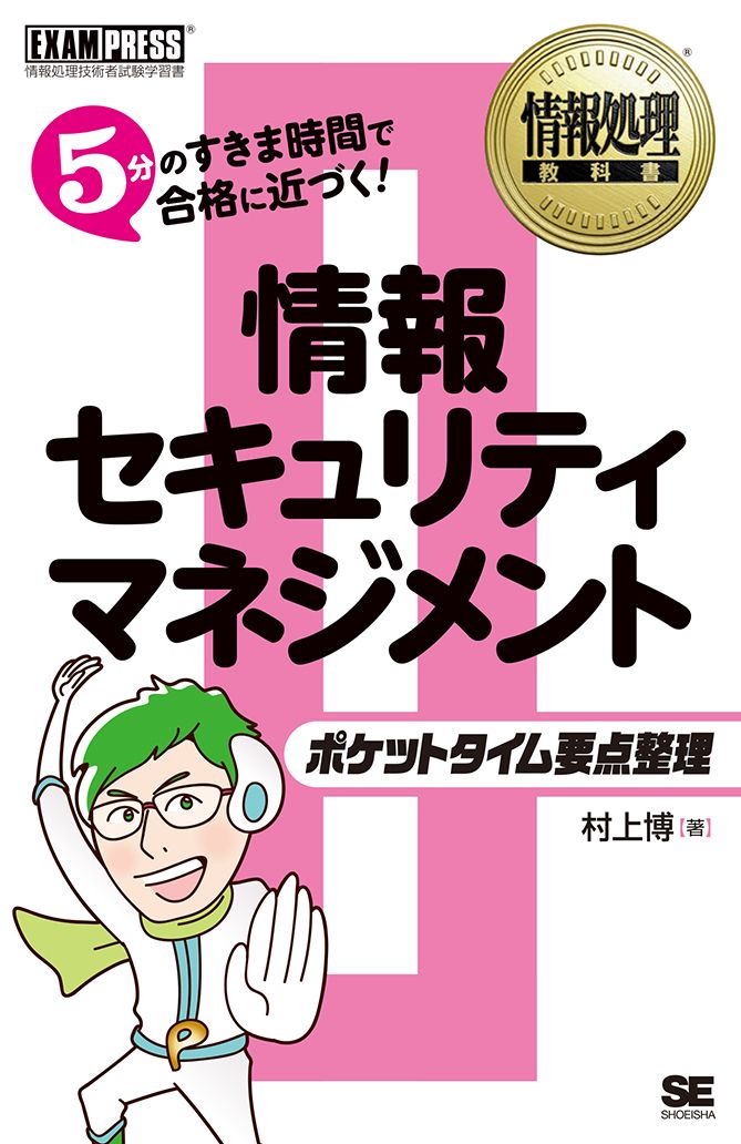 情報処理教科書 ポケットタイム要点整理 情報セキュリティマネジメント（翔泳社）