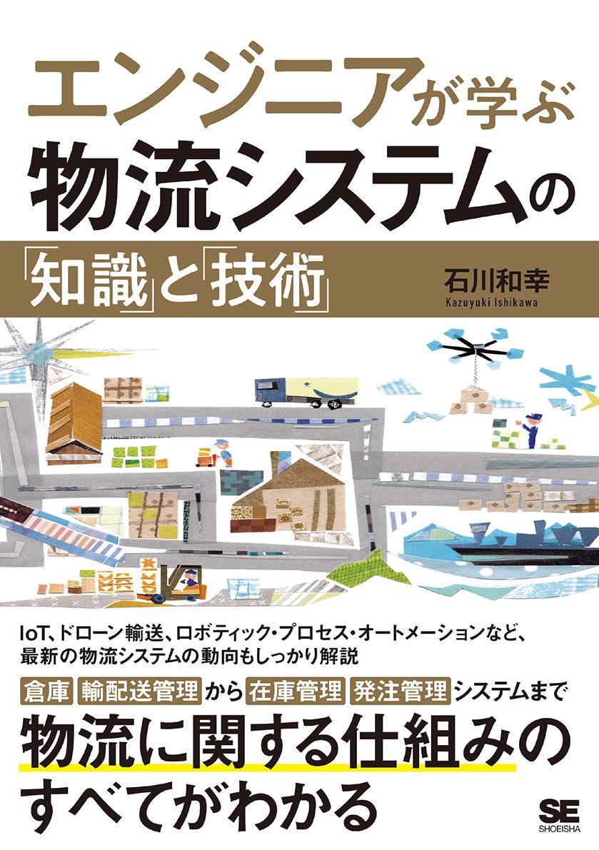 エンジニアが学ぶ物流システムの「知識」と「技術」(翔泳社)