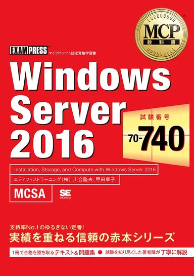 MCP教科書 Windows Server 2016（試験番号：70-740）（翔泳社）