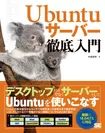 Ubuntuサーバー徹底入門（翔泳社）