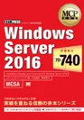 MCP教科書 Windows Server 2016（試験番号：70-740）（翔泳社）