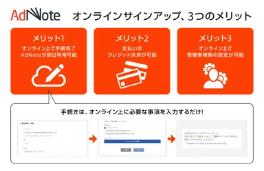 AdNoteオンラインサインアップ、3つのメリット