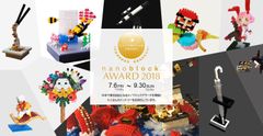 第8回ナノブロック公式作品コンテスト『nanoblock AWARD 2018』7月6日より募集開始