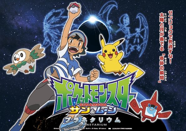 夏休みはお子様と 星空を楽しむプラネタリウム作品 ポケットモンスター サン ムーン プラネタリウム リニューアルした 満天 で７月2１日 土 より上映 コニカミノルタプラネタリウム株式会社のプレスリリース