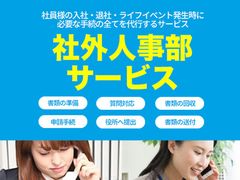 社員との直接対応を含む労務管理手続きをすべて代行！トータルアウトソーシング「社外人事部サービス」リリース