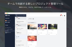 プロジェクト管理をもっと簡単に　「torio(トリオ)」を大幅アップデート　今夏にはスマートフォンアプリ版もリリース予定
