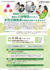 平成30年度「中小企業のための女性活躍推進事業」(厚生労働省委託事業)中小企業の成長のための『女性活躍推進シンポジウム』を開催