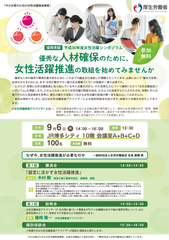 平成30年度「中小企業のための女性活躍推進事業」(厚生労働省委託事業)中小企業の成長のための『女性活躍推進シンポジウム』を開催