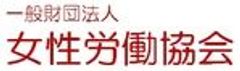 一般財団法人 女性労働協会のロゴ