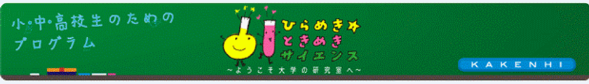 大学の研究成果を小中高生が体験できる
『ひらめき☆ときめき サイエンス～ようこそ大学の研究室へ～KAKENHI』
駿河台・和泉・生田キャンパスで８月に開催