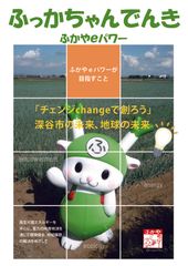 “ふっかちゃんでんき”こと、ふかやeパワーが深谷市と「自治体出資の地域電力会社」を設立
