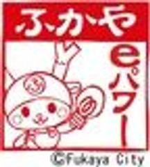 ふかやeパワー株式会社のロゴ