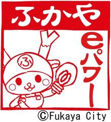 ふかやeパワー株式会社