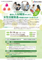 平成30年度「中小企業のための女性活躍推進事業」(厚生労働省委託事業)中小企業の成長のための『女性活躍推進シンポジウム』を開催