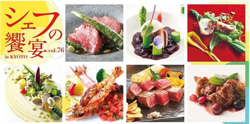 京都駅周辺8ホテル共同企画「シェフの饗宴 in KYOTO Vol.76」
“海と大地の恵み”を楽しむレストラン企画 
2018年7月1日（日）より開催
