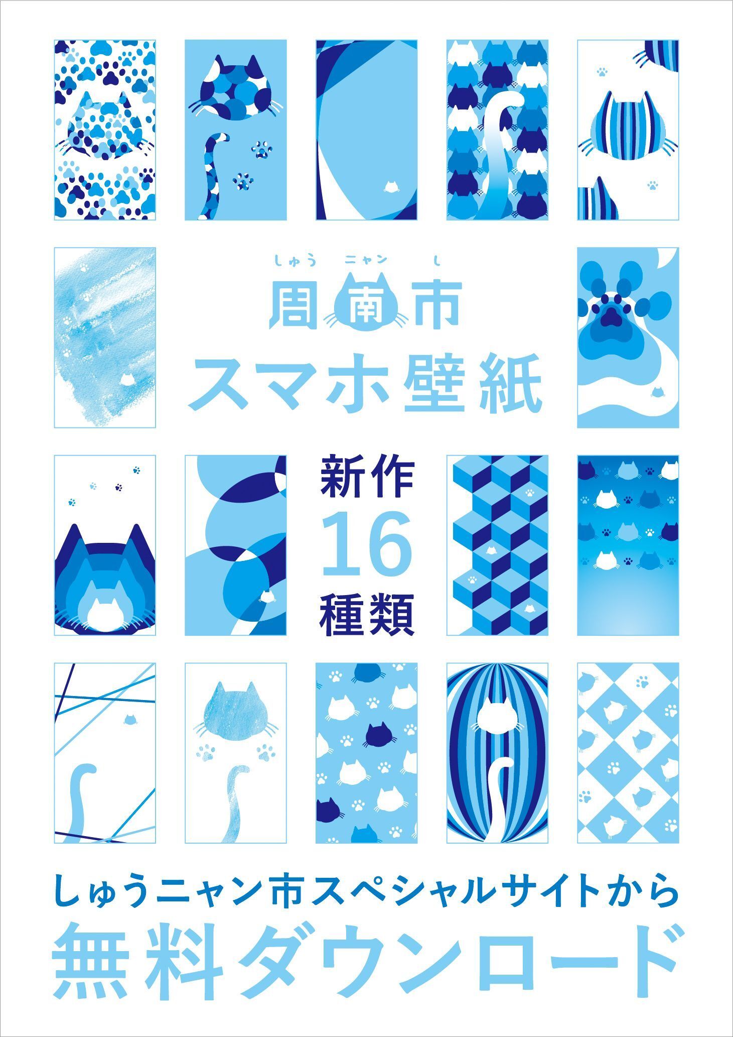 山口県しゅうニャン市のスペシャルサイトにスマートフォン用壁紙の新作16種類が登場 周南市役所 広報戦略課のプレスリリース