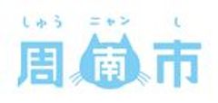 周南市役所　広報戦略課のロゴ