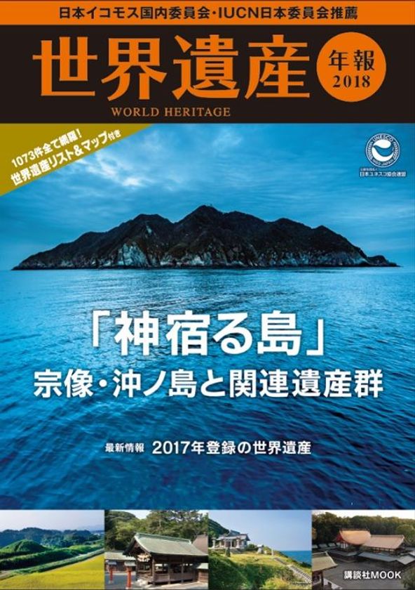 総発行部数30万部を突破！世界遺産に関する年次情報をまとめた「世界