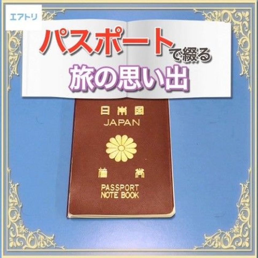 Twitterで話題沸騰！3D漫画クリエイター、しんらしんげの最新動画
『パスポートで綴る旅の思い出』が本日公開！ 