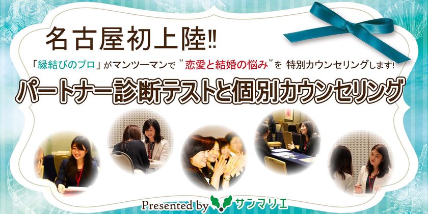 名古屋初上陸！！老舗結婚相談所の”縁結びのプロ”が
あなたの恋愛と結婚を無料個別カウンセリングします！
～ JP TOWER NAGOYAにて7月25日開催！～
