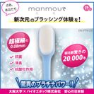 日本製 20,000本の極細毛　白金ナノ粒子で歯・口腔を守る新次元歯ブラシ「プラチナナノ歯ブラシ manmou -万毛-」7月13日に販売開始