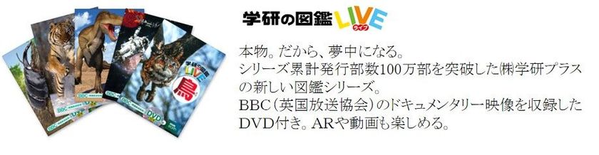 クールでかわいいＴシャツで楽しく学ぼう！
 「学研の図鑑LIVE」Tシャツ発売
