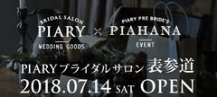 SNSで話題沸騰！最先端のプレ花嫁会「ピア花会」をプロデュースするPIARYが7月14日(土)表参道に待望のブライダルサロンをオープン！