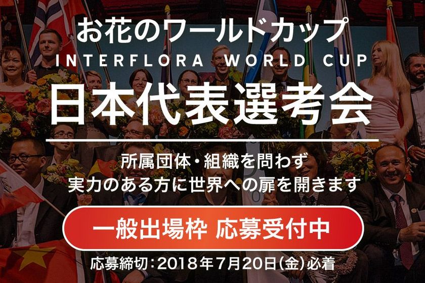 「インターフローラワールドカップ」日本代表選考会
一般公募枠の応募を受付中