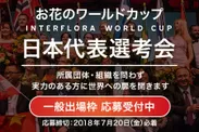 「インターフローラワールドカップ」日本代表選考会／一般公募枠の応募を受付中
