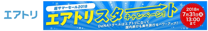 夏休みの旅行を特別価格で販売する
「エアトリスタートキャンペーン」の海外ツアー商品を大幅入れ替え！