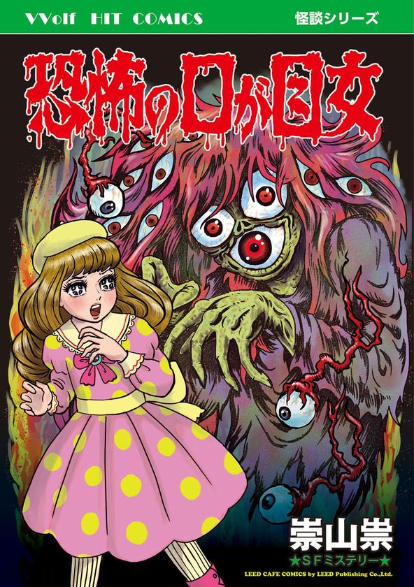 平成最後の奇書！ネオレトロホラーコミック
『恐怖の口が目女』6月30日発売