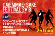 GAIEMMAE×SAKE FESTIVAL 2018