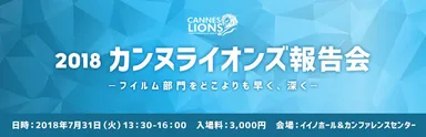 2018カンヌライオンズ報告会～フイルム部門をどこよりも早く、深く～