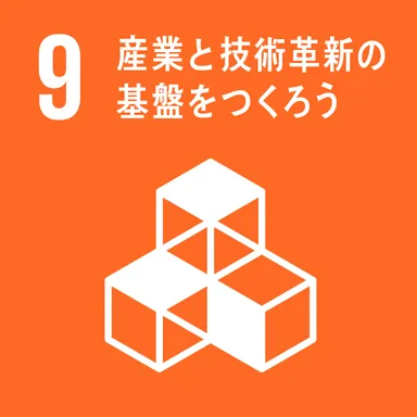目標9 産業と技術革新の基盤をつくろう