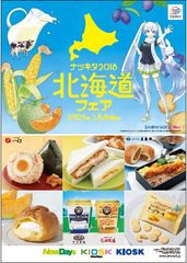 北海道を応援する“雪ミク”がPR！NewDays・KIOSKで「北海道フェア」を開催