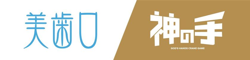 3Dスマホクレーンゲーム「神の手」
美歯口（びはく）とのタイアップ企画スタート