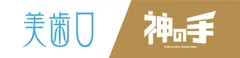神の手×美歯口タイアップ企画