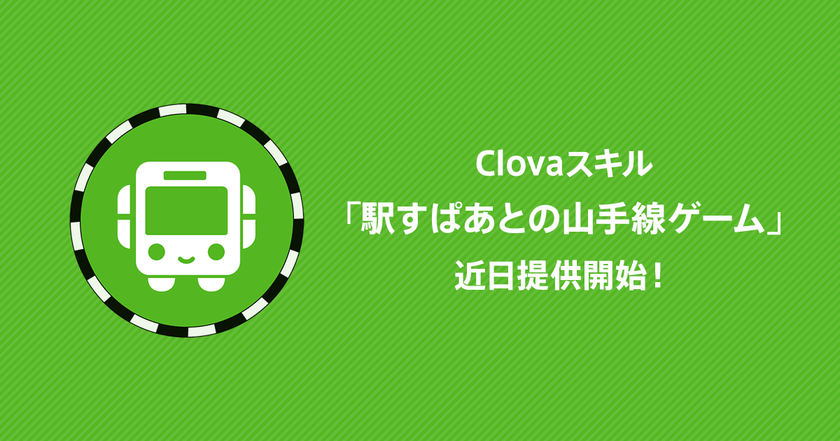 LINEの「Clovaスキルストア」の初期パートナーに認定！
「駅すぱあとの山手線ゲーム」スキルを提供