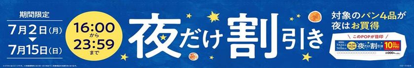 ミニストップの「夜だけ割引き」！
人気の惣菜パン４品がお買い得価格に
～７月２日（月）～７月１５日（日）の期間限定～