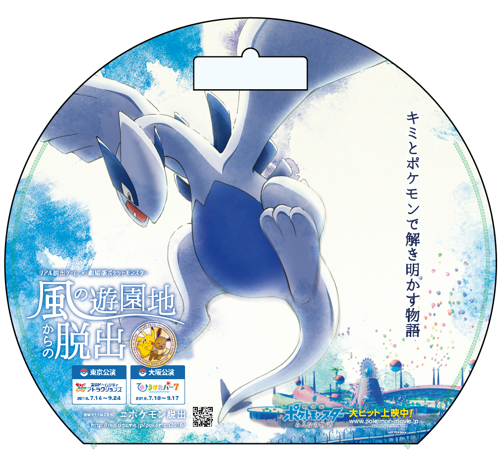 オリジナルグッズ フードを一挙大公開 夏は遊園地で ポケモンの世界を遊びつくそう リアル脱出ゲーム 劇場版ポケットモンスター 風の遊園地からの脱出 株式会社scrapのプレスリリース オリジナルグッズ フードを一挙大公開 夏は遊園地で ポケモンの世界を遊びつくそう リアル脱出ゲーム 劇場版ポケットモンスター 風の遊園地からの脱出 株式会社scrapのプレスリリース