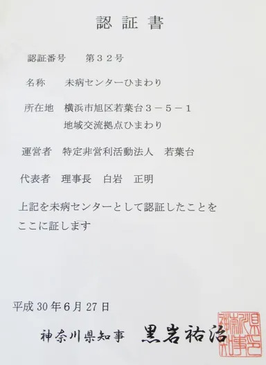 未病センター認定書