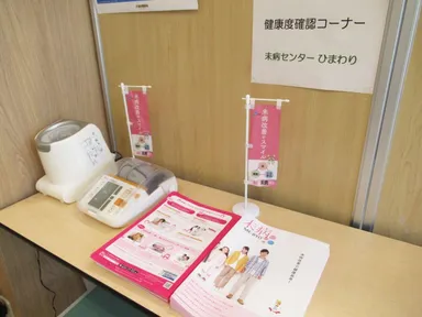 未病センターのコーナー