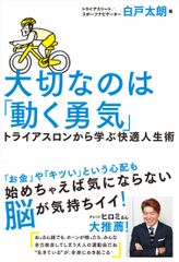 白戸太朗著『大切なのは「動く勇気」』出版記念記者発表会＆リリースパーティ開催のご案内