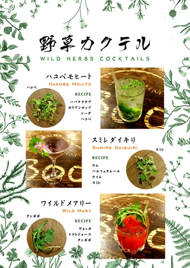野草カクテル一覧