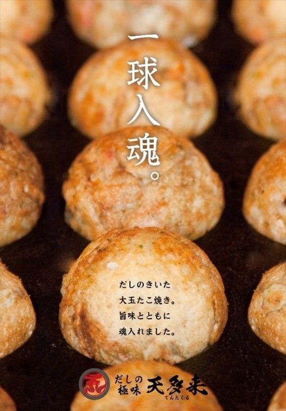 【だしのきいた大玉たこ焼き】
天多来（てんたくる） 京橋店が
７月１日（日）にオープンします