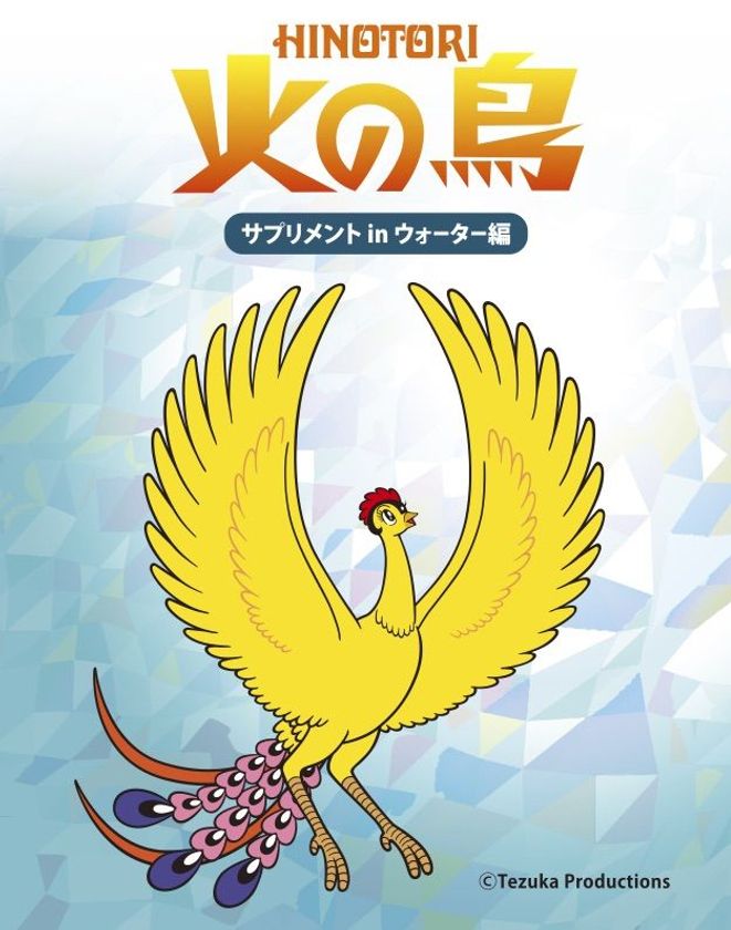 手塚治虫生誕90周年 火の鳥 の飲料水が7月31日発売 宅配水事業 Mcmのめぐみ 手塚プロダクション Mcmのめぐみ株式会社のプレスリリース